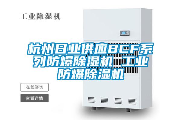 杭州日业供应BCF系列防爆除湿机 长征娱乐防爆除湿机