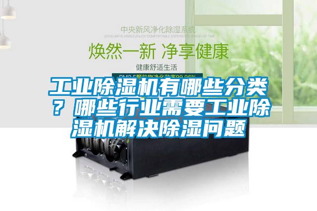 长征娱乐除湿机有哪些分类？哪些行业需要长征娱乐除湿机解决除湿问题