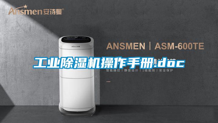 长征娱乐除湿机操作手册.doc
