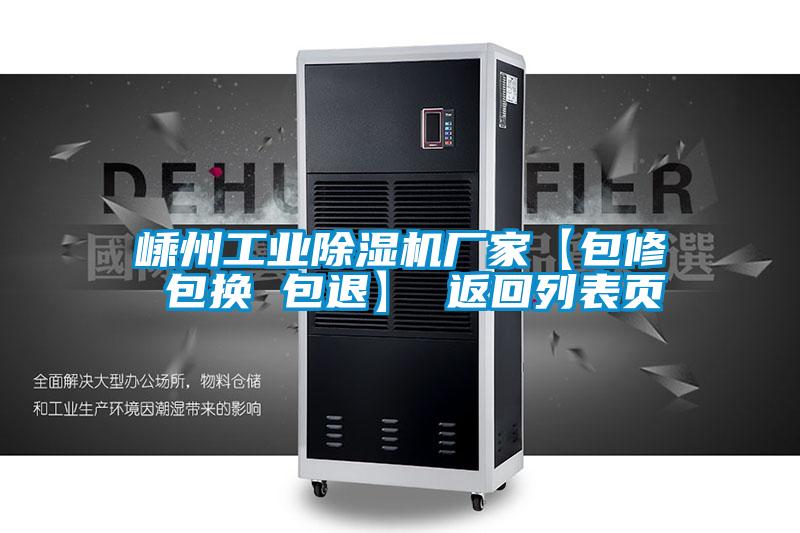嵊州长征娱乐除湿机厂家【包修 包换 包退】 返回列表页