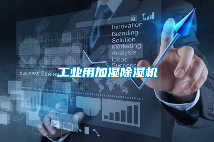 长征娱乐用加湿除湿机