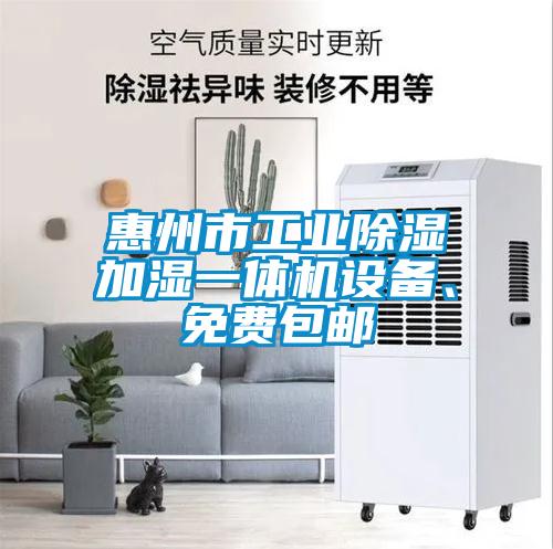 惠州市长征娱乐除湿加湿一体机设备、免费包邮