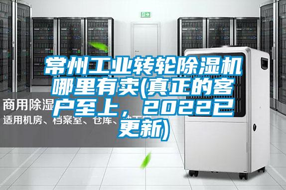 常州长征娱乐转轮除湿机哪里有卖(真正的客户至上，2022已更新)