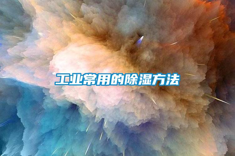 长征娱乐常用的除湿方法