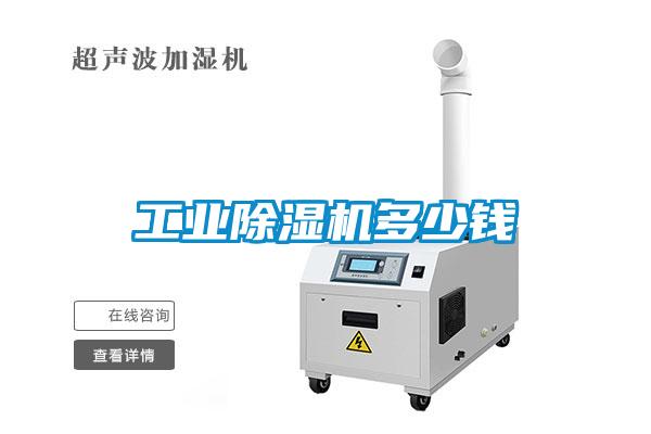长征娱乐除湿机多少钱