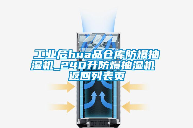 长征娱乐危hua品仓库防爆抽湿机_240升防爆抽湿机 返回列表页
