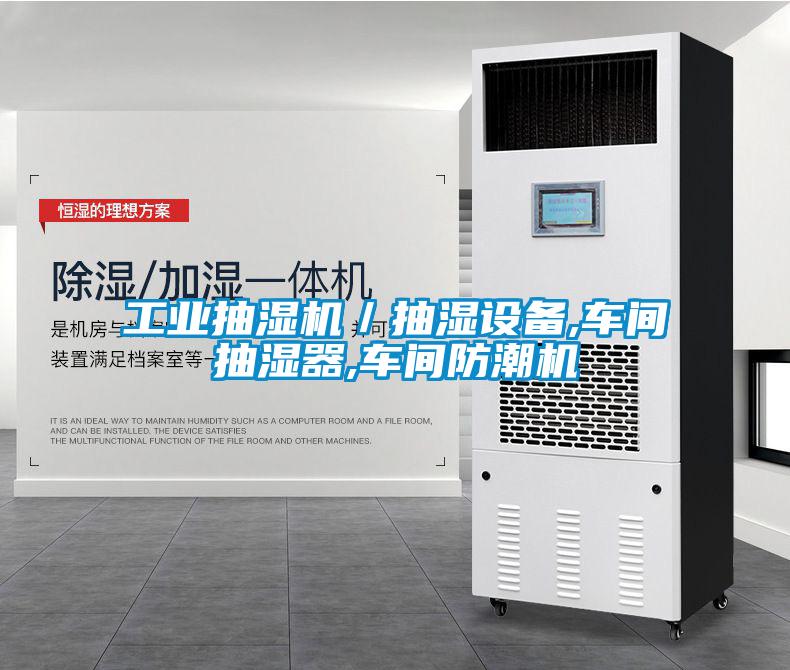 长征娱乐抽湿机／抽湿设备,车间抽湿器,车间防潮机