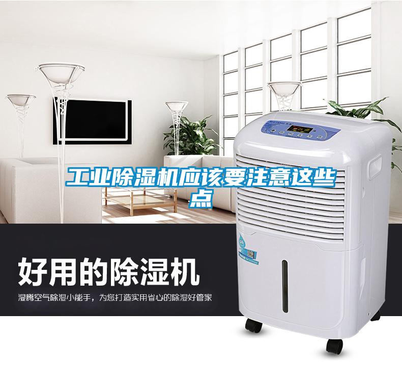 长征娱乐除湿机应该要注意这些点