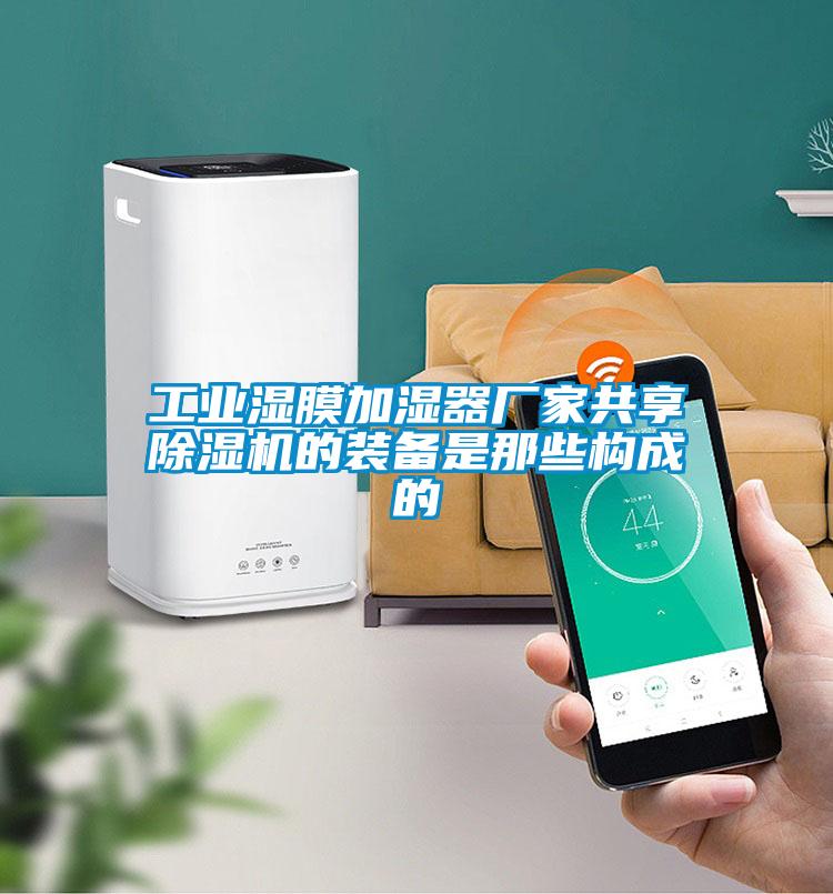 长征娱乐湿膜加湿器厂家共享除湿机的装备是那些构成的