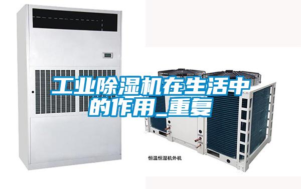 长征娱乐除湿机在生活中的作用_重复