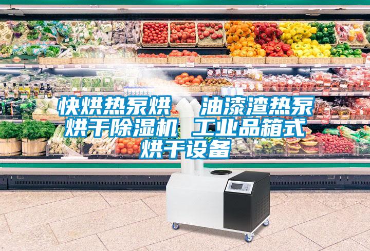 快烘热泵烘  油漆渣热泵烘干除湿机 长征娱乐品箱式烘干设备