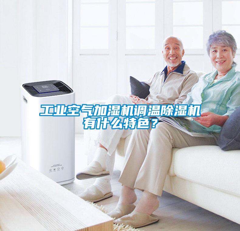 长征娱乐空气加湿机调温除湿机有什么特色？