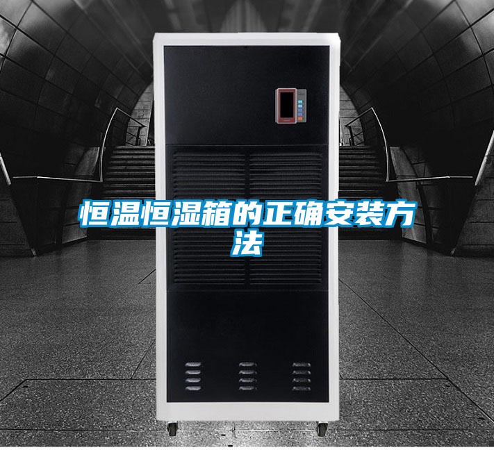 恒温恒湿箱的正确安装方法