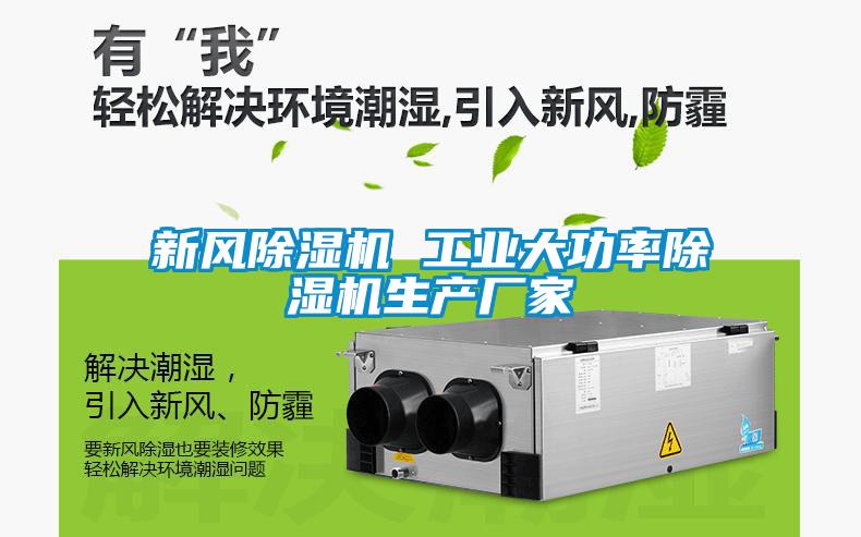 新风除湿机 长征娱乐大功率除湿机生产厂家