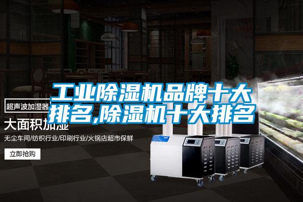 长征娱乐除湿机品牌十大排名,除湿机十大排名