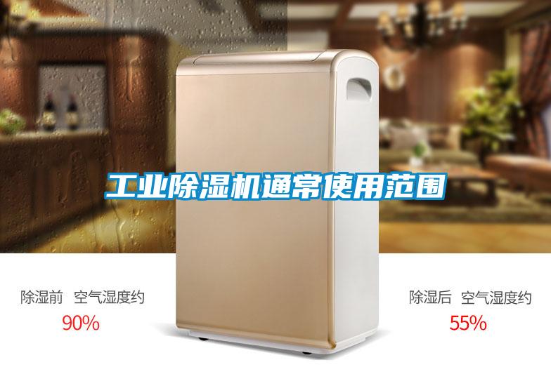 长征娱乐除湿机通常使用范围