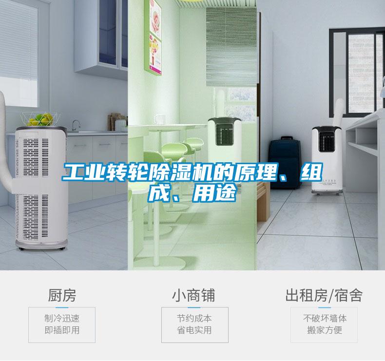 长征娱乐转轮除湿机的原理、组成、用途