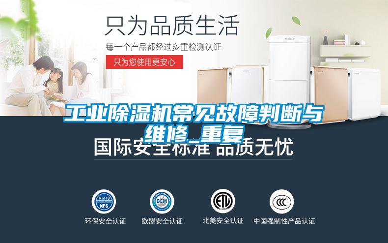 长征娱乐除湿机常见故障判断与维修_重复