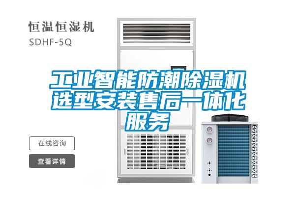 长征娱乐智能防潮除湿机选型安装售后一体化服务