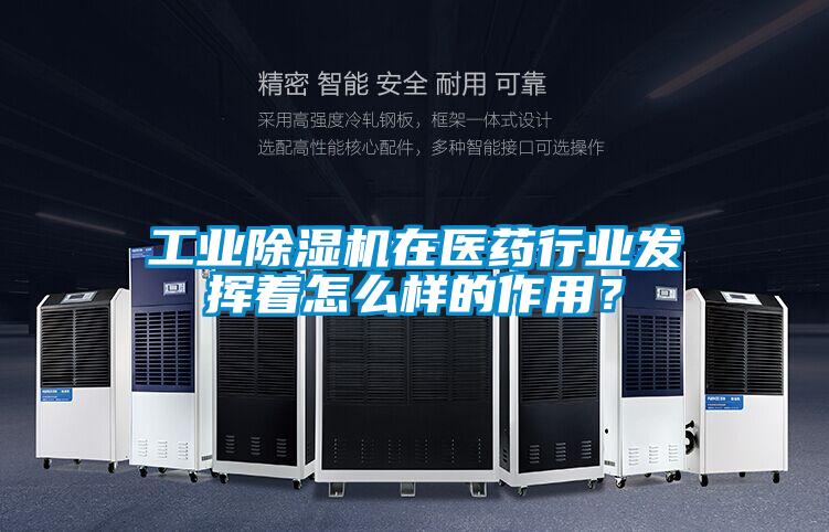长征娱乐除湿机在医药行业发挥着怎么样的作用？