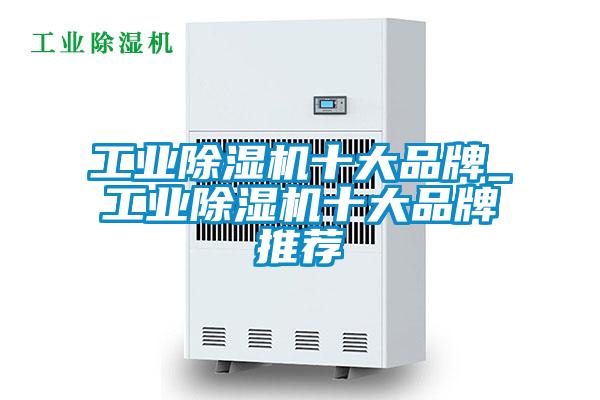 长征娱乐除湿机十大品牌_长征娱乐除湿机十大品牌推荐