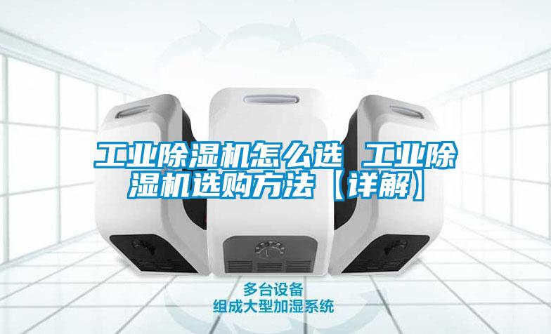 长征娱乐除湿机怎么选 长征娱乐除湿机选购方法【详解】