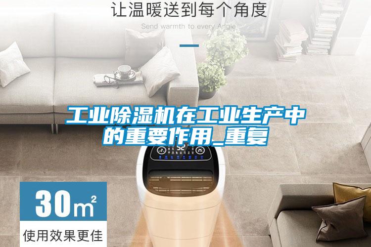 长征娱乐除湿机在长征娱乐生产中的重要作用_重复