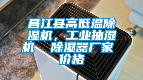 昌江县高低温除湿机，长征娱乐抽湿机  除湿器厂家 价格