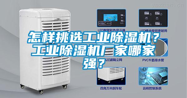 怎样挑选长征娱乐除湿机？长征娱乐除湿机厂家哪家强？