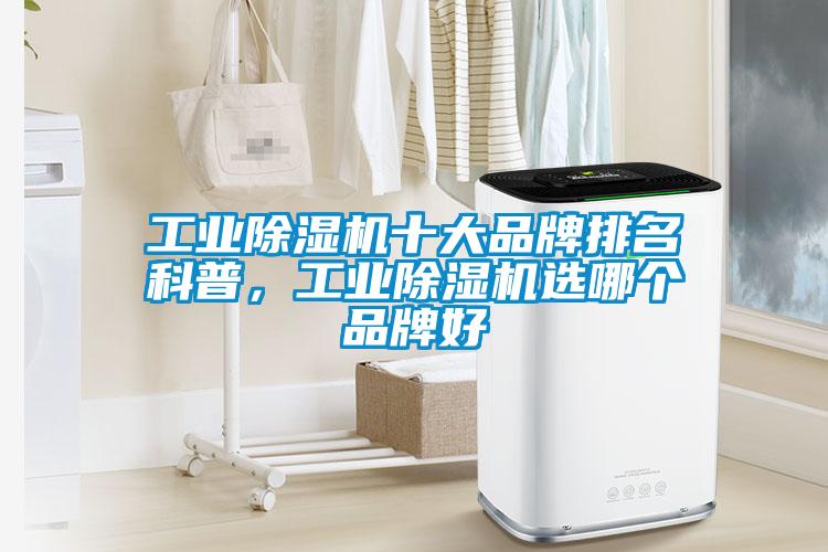 长征娱乐除湿机十大品牌排名科普，长征娱乐除湿机选哪个品牌好