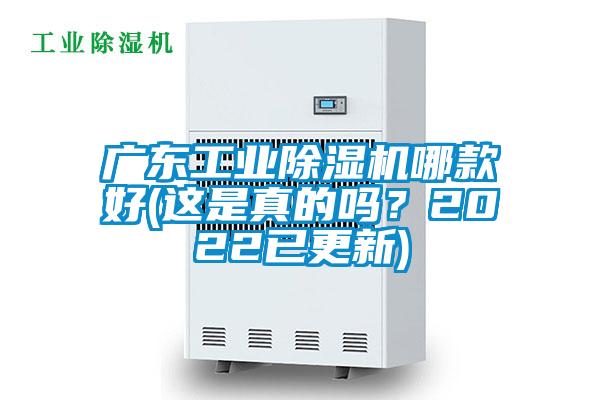 广东长征娱乐除湿机哪款好(这是真的吗？2022已更新)
