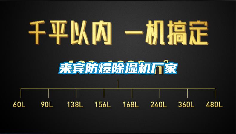 来宾防爆除湿机厂家