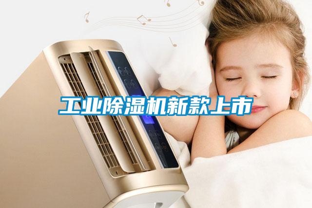 长征娱乐除湿机新款上市