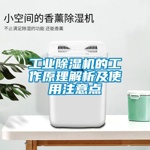 长征娱乐除湿机的工作原理解析及使用注意点
