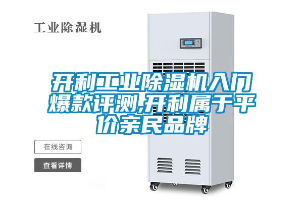 开利长征娱乐除湿机入门爆款评测,开利属于平价亲民品牌