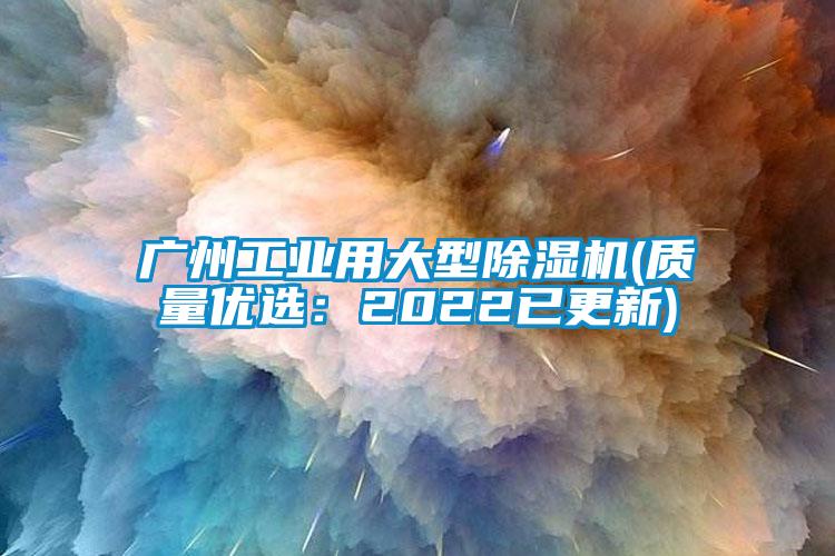 广州长征娱乐用大型除湿机(质量优选：2022已更新)