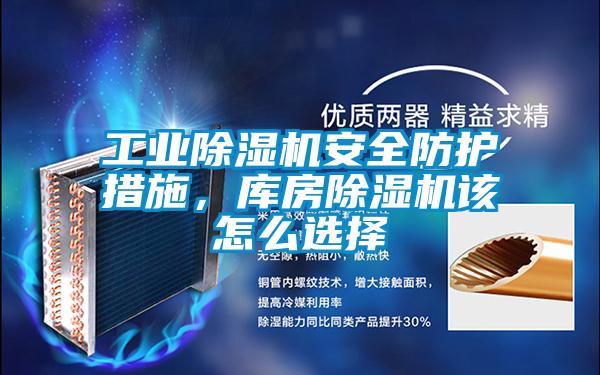 长征娱乐除湿机安全防护措施，库房除湿机该怎么选择