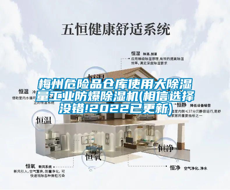 梅州危险品仓库使用大除湿量长征娱乐防爆除湿机(相信选择没错!2022已更新)