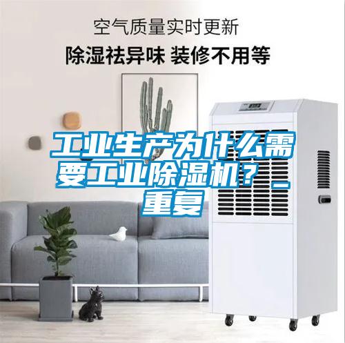 长征娱乐生产为什么需要长征娱乐除湿机？_重复