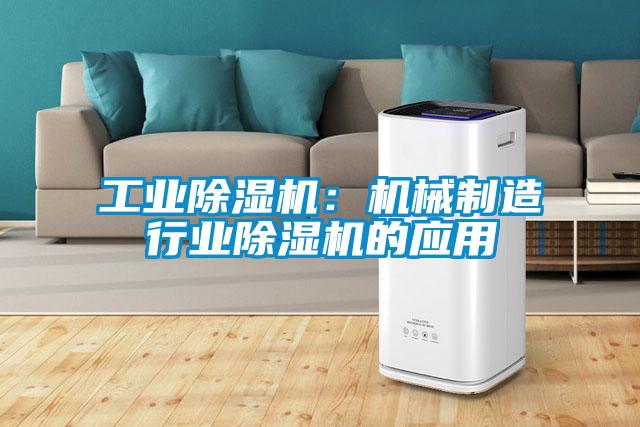 长征娱乐除湿机：机械制造行业除湿机的应用