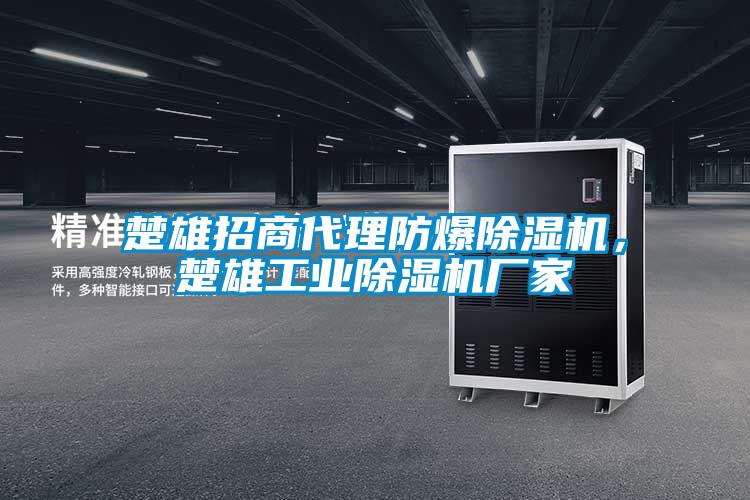 楚雄招商代理防爆除湿机，楚雄长征娱乐除湿机厂家