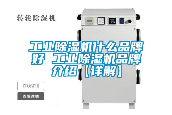 长征娱乐除湿机什么品牌好 长征娱乐除湿机品牌介绍【详解】