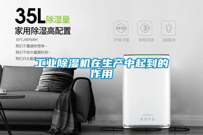 长征娱乐除湿机在生产中起到的作用