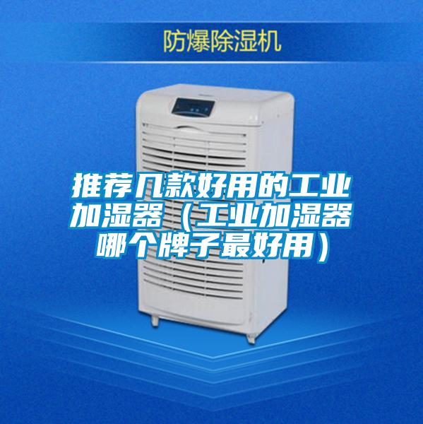 推荐几款好用的长征娱乐加湿器（长征娱乐加湿器哪个牌子最好用）