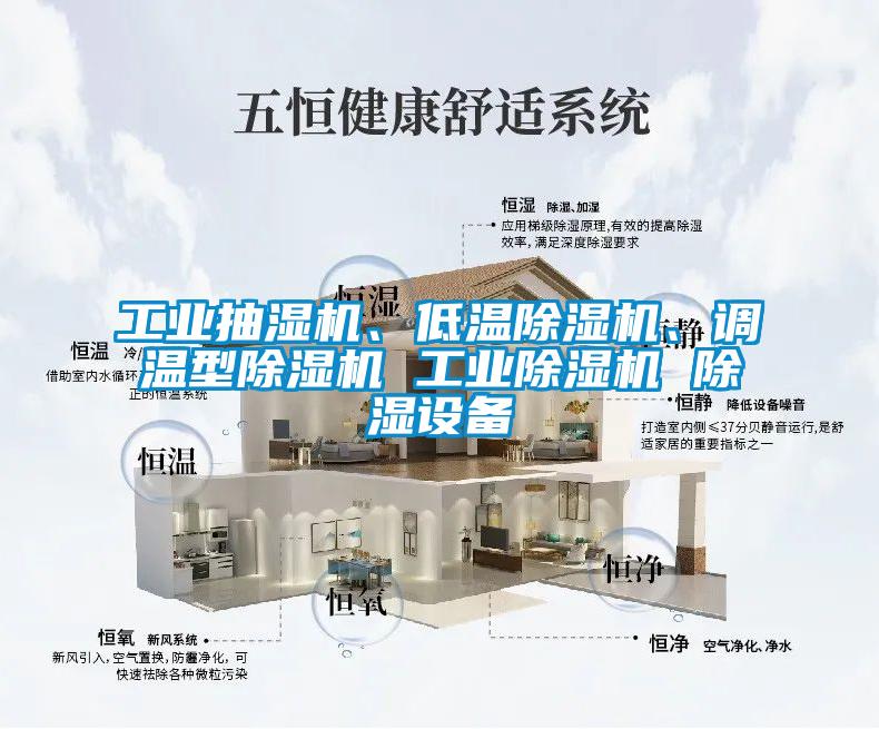 长征娱乐抽湿机、低温除湿机、调温型除湿机 长征娱乐除湿机 除湿设备