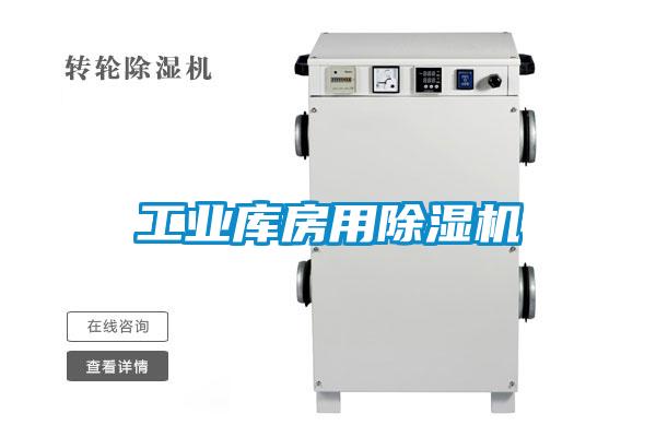 长征娱乐库房用除湿机