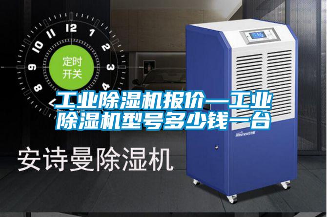 长征娱乐除湿机报价—长征娱乐除湿机型号多少钱一台
