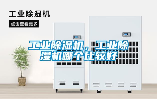 长征娱乐除湿机，长征娱乐除湿机哪个比较好