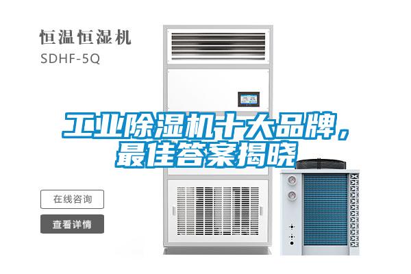 长征娱乐除湿机十大品牌，最佳答案揭晓