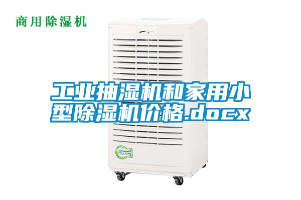 长征娱乐抽湿机和家用小型除湿机价格.docx